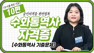 수화통역사 자격증 🖐🏻 (수어통역의 기초) 10강 | 수화통역사 기출문제