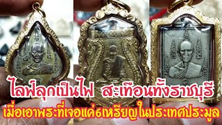 สะเทือนทั้งราชบุรี เมื่อเอาพระที่พบเจอเเค่6เหรียญในประเทศลงประมูล ใครจะได้เป็นเจ้าของ |อ.โอ๊ต บางแพ