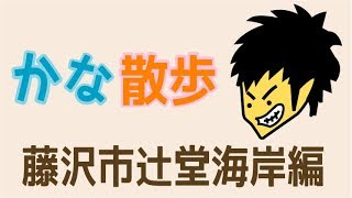 かな散歩season3「藤沢市辻堂海岸編」