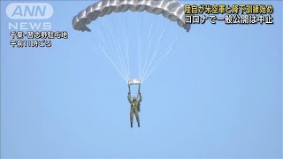 陸上自衛隊「降下訓練始め」　今年も一般公開は中止(2022年1月13日)