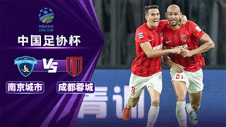 全场回放 南京城市vs成都蓉城 2024中国足协杯1/4决赛 FULL MATCH Nanjing City vs Chengdu Rongcheng CFA Cup 2024 1/4 Finals