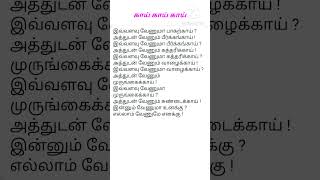 #காய் காய் காய் #இவ்வளவு வேணுமா பாகற்காய் #tamilrhymes