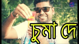 চুমা দে I Bangla Funny video Chuma de I New Funny video I SKS Productions