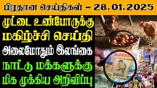 இலங்கையின் இன்றைய பிரதான செய்திகள் - 28.01.2025 | Sri Lanka Tamil News