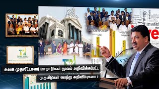 உலக முதலீட்டாளர் மாநாடுகள் மூலம் அறிவிக்கப்பட்ட முதலீடுகள் வெற்று அறிவிப்புகளா?