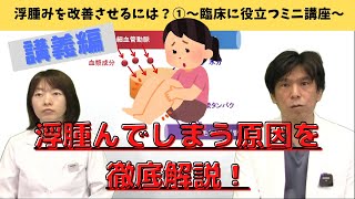 浮腫みを改善させるには？①講義編（BMTチャンネルVOL29）