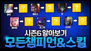 롤토체스 시즌6에 나오는 모든 챔피언 스킬 알아보기 (롤토체스시즌6)