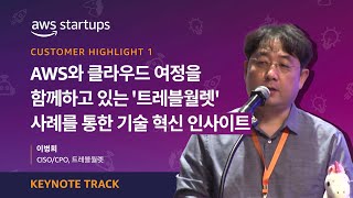 [Keynote] AWS와 클라우드 여정을 함께하고 있는 '트레블월렛' 사례를 통한 기술 혁신 인사이트