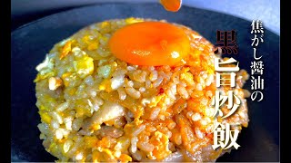 【これはやみつきになる】焦がし醤油のニンニク黒旨炒飯 作り方