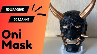 ПОШАГОВОЕ СОЗДАНИЕ МАСКИ ONI/HANNYA