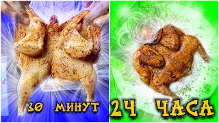 Какая курица вкуснее?? Курица за 30 минут vs курица за 24 часа