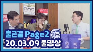 [풀영상] 국제유가 대폭락, 공포에 떠는 세계증시_오늘아침 page2_20.03.09_권순우, 곽상준