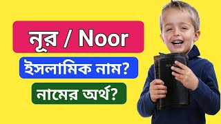 নূর নামের অর্থ কি | নুর আলম | নুর মোহাম্মদ | Noor name meaning