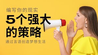 你说话，宇宙回应：掌握这5个语言技巧改变你的现实！