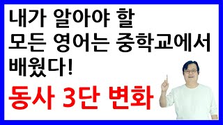 내가 알아야 할 모든 영어는 중학교에서 배웠다! - 동사 3단 변화