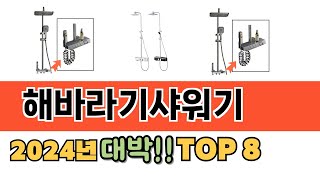 가장 많이 팔린 추천 해바라기샤워기 추천 TOP 8 가격, 후기 구매처 안내