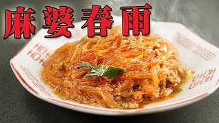 麻婆春雨の作り方