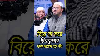 বিয়ে না করে চিরকুমার থাকা জায়েজ হবে কি? #sheikh #ahmadullah #islamiclectures