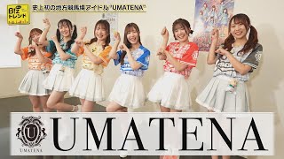 【BS11】耳より！Bizトレンド「佐賀競馬アイドル『UMATENA』による佐賀競馬の魅力」（2025年2月7日放送）