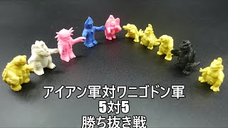 アイアン軍対ワニゴドン軍５対５勝ち抜き戦 TEAM Iron vs. TEAM Wanigodon  KAIJU TOY BATTLE ミラーマン ザ☆ウルトラマン 怪獣消しゴム