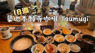 《寺院吃早餐》築地本願寺咖啡 Tsumugi繽紛多樣的早餐 Tsumugi Cafe