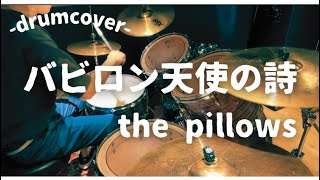 【the pillows】バビロン天使の詩を叩いてみた