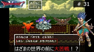 【ドラクエ６】はざまの世界に行く前にトラブル！？ Part31【一人旅】