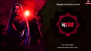 বামা | Bama | Bibhutibhushan Bandyopadhyay | Bengali Audio Story | Golpo Sudhu Golpo Noy