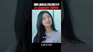 까불다가 본전도 못 찾은 백현우 #눈물의여왕