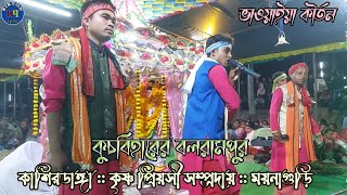 কোচবিহারের বলরামপুর ভাওয়াইয়া গানের সুর - কৃষ্ণ প্রিয়সী সম্প্রদায় ! kirton quin,  কাশিরডাঙ্গা