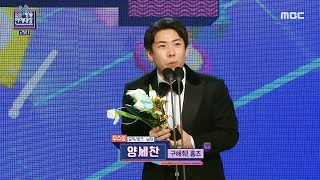 [2022 MBC 방송연예대상] 양세찬 '우수상 남자 뮤직\u0026토크 부문' 수상!, MBC 221229 방송