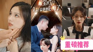 【Full】#萌寶找上門夫人總裁他後悔了，女人為給母親籌醫療費和心機女達成交易，卻沒想到心機女竟直接搶走她的孩子，親生兒子在眼前，女人卻不知道，萌寶真聰明，命中註定的相遇 #大結局太精彩 #劇情