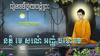 នត្ថិ មេ សរណំ អញ្ញំ ធម្មោ មេ...បាលីប្រែ