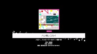 【ガルパ】ハレ晴レユカイ  (SPECIAL26) [譜面確認]