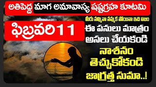 ఫిబ్రవరి 11 అతి పెద్ద మాగా అమావాస్య రోజు ఈ పనులు మాత్రం అస్సలు చేయకండి | February MAGHA Amavasya