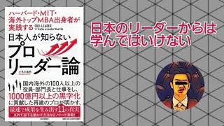 日本のリーダーからは学ぶな！『日本人が知らないプロリーダー論』