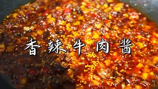 教你在家做宇宙级香辣牛肉酱！ 拌饭拌面蘸馒头样样精通【仓鼠私房菜】