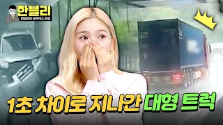 [한블리] 위험천만한 빗길 사고🙀 1초 차이로 지나가는 트럭 | 한블리 (한문철의 블랙박스 리뷰) 57회 | JTBC 231205 방송