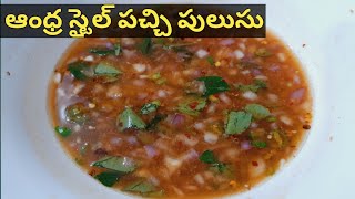 100 years old pachi pulusu recipe|Raw rasam with tamarind|Pachi pulusu|raw tamarind rasam #shorts