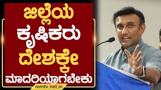 ಜಿಲ್ಲೆಯ ಕೃಷಿಕರು ದೇಶಕ್ಕೇ ಮಾದರಿಯಾಗಬೇಕು | ಚಿಕ್ಕಬಳ್ಳಾಪುರ | MM TV-News 24-09-2022