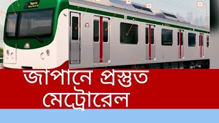 Metro Rail Update । ঢাকার প্রথম মেট্রোরেল । ডিজাইন প্রস্তুত জাপানে