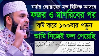 জীবনে কোন রিজিকের অভাব কোনদিনও হবে না,পড়ুন।। Mizanur Rahman Azhari,ড.মিজানুর রহমান আজহারী #ramadan