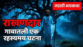 राखणदार: कोकणातील सत्य अनुभव | Kokan Horror Story