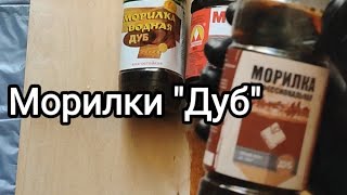 Выкрасы морилок Дуб.