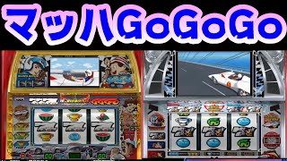 【マッハGoGoGo】【マッハGoGoGo2】マッハは2も激甘？