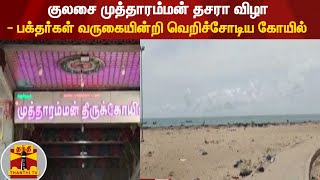 குலசை முத்தாரம்மன் தசரா விழா - பக்தர்கள் வருகையின்றி வெறிச்சோடிய கோயில்