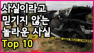 사실이라고 믿기지 않는 놀라운 사실 Top 10