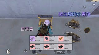 地铁逃生｜日常捡垃圾的小男孩＃PUBGM进不去 #地铁逃生