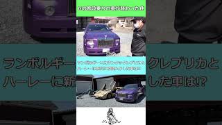 カウンタックレプリカとハーレーに新たなとんでもない車が仲間入り#shorts