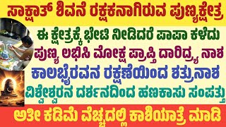 ಕಾಶಿ ಕ್ಷೇತ್ರದ ಮಹಾಪವಾಡ ಹಾಗೂ ಕಡಿಮೆ ವೆಚ್ಚದಲ್ಲಿ ಕಾಶಿಯಾತ್ರೆ ಪ್ರವಾಸದ ಮಾಹಿತಿ #kashikshetra